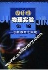 设计性物理实验集锦  创新教育之实践