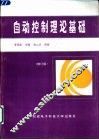 自动控制理论基础