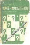 概率论与数理统计习题集