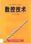 数控技术