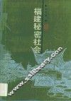 福建秘密社会