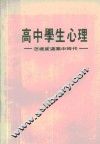 高中学生心理  怎样度过高中时代