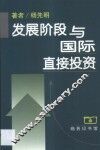 发展阶段与国际直接投资