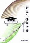 研究生择业指导