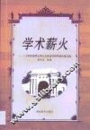 学术薪火  三十年代清华大学人文社会学科毕业生论文选