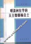 明清间在华的天主教耶稣会士