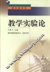 教学实验论
