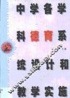 中学各学科德育系统设计和教学实施