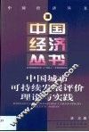 中国城市可持续发展评价理论与实践