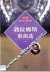 外国艺术歌曲  勃拉姆斯歌曲选