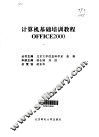 计算机基础培训教程 Office 2000
