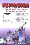 英国及欧陆留学指南