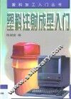 塑料注射成型入门