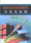 智能管理系统研究开发及应用