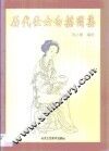 历代仕女白描图集