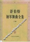 舒伯特钢琴舞曲全集  第2卷