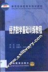 经济数学基础训练教程
