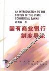 国有商业银行制度导论  对中国国有商业银行改革的一种思考