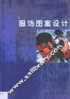 服饰图案设计