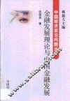 金融发展理论与中国金融发展