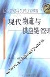 现代物流与供应链管理
