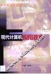 现代计算机应用技术