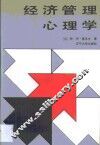 经济管理心理学