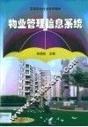 物业管理信息系统
