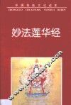 妙法莲华经