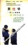 男性学  男子汉心理追踪