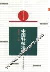 中国科技法学