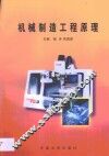 机械制造工程原理