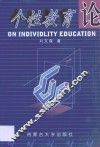 个性教育论