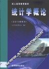 统计学概论