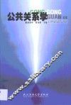 公关关系学