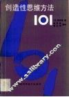 创造性思维方法101