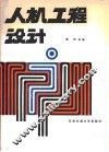 人机工程设计