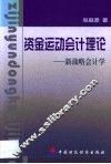 资金运动会计理论  新战略会计学