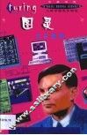图灵与计算机  中英对照