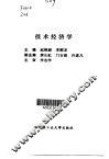 技术经济学