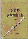 舒伯特钢琴舞曲全集  第1卷