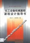 化工设备机械基础课程设计指导书