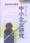 中小企业研究