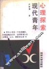 现代青年心理探索