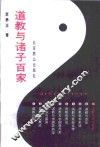 道教与诸子百家