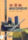 计算机模拟及其应用