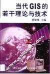 当代GIS的若干理论与技术