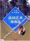 外国艺术歌曲  法国艺术歌曲选