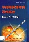 中高级英语考试写作高分技巧与实践