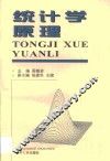 统计学原理